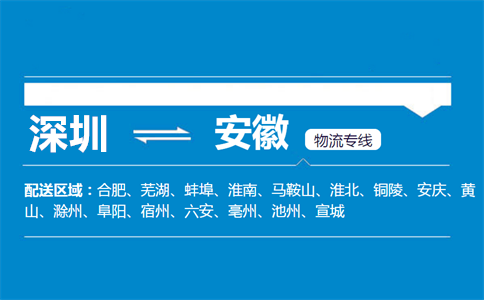 优质深圳到安徽物流专线
