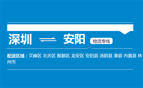 优质深圳到安阳文峰区物流专线