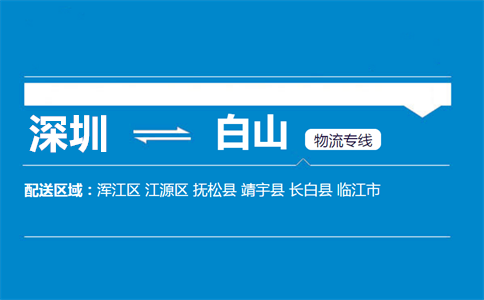 优质深圳到临江物流专线
