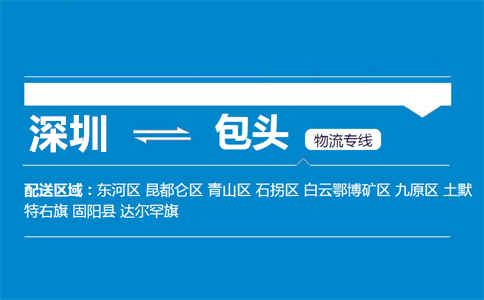 优质深圳到固阳县物流专线