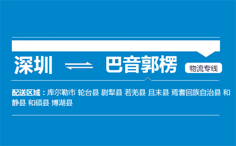 优质深圳到巴音郭楞物流专线