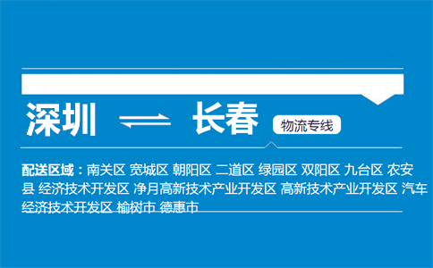 优质深圳到长春物流专线