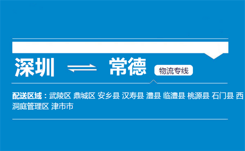 优质深圳到汉寿县物流专线