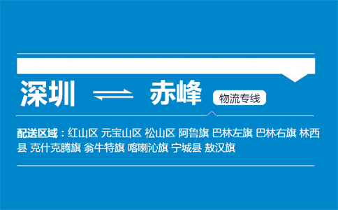 优质深圳到赤峰松山区物流专线