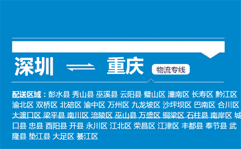 优质深圳到重庆物流专线