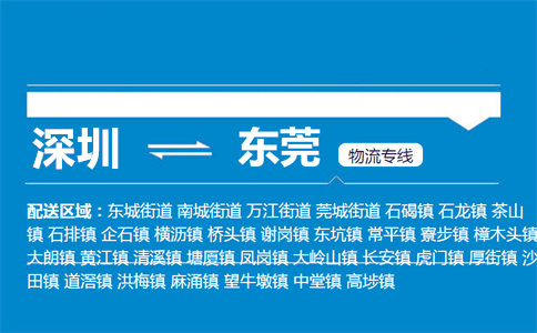 优质深圳到东莞物流专线