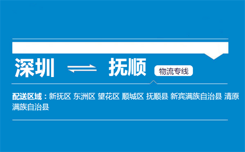 优质深圳到抚顺物流专线
