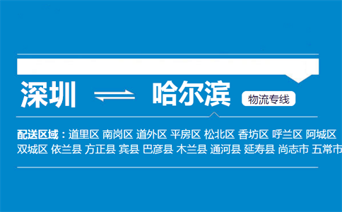 优质深圳到尚志物流专线
