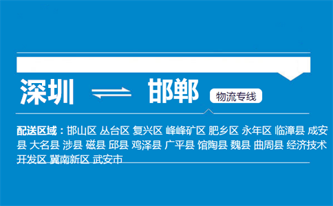 优质深圳到鸡泽县物流专线