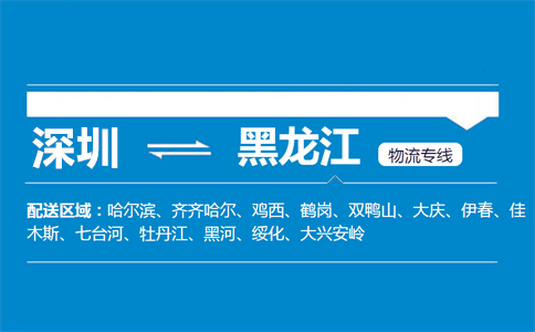 优质深圳到黑龙江物流专线