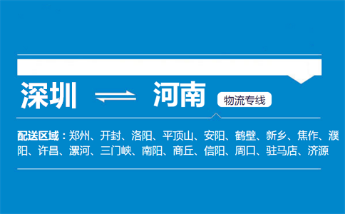 优质深圳到河南物流专线