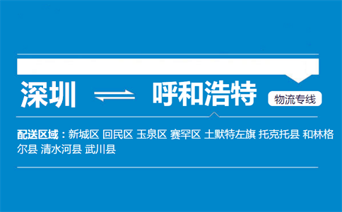 优质深圳到呼和浩特玉泉区物流专线