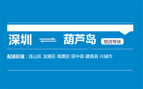 优质深圳到兴城物流专线