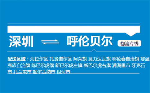 优质深圳到呼伦贝尔物流专线