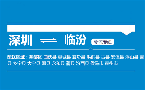 优质深圳到霍州物流专线