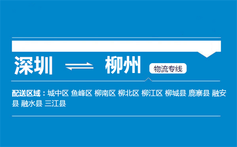优质深圳到柳州物流专线