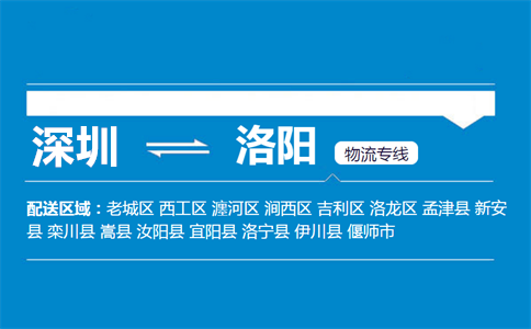 优质深圳到洛阳物流专线