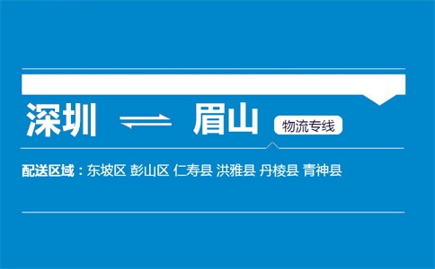 优质深圳到眉山物流专线