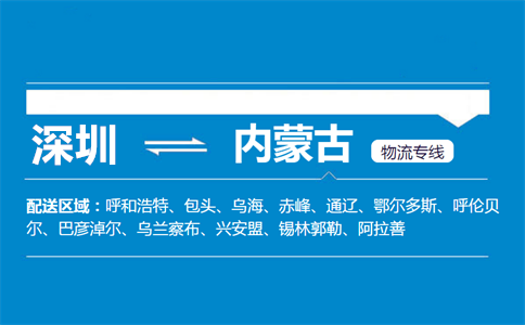 优质深圳到内蒙古物流专线