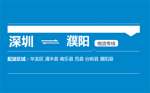 优质深圳到清丰县物流专线