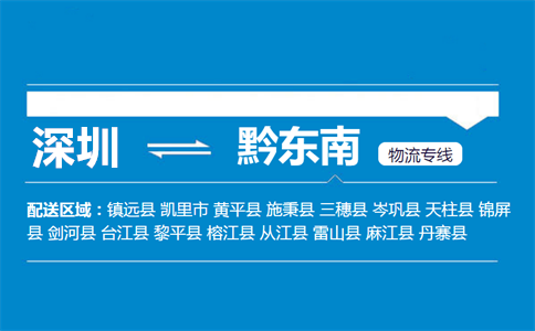 优质深圳到黔东南物流专线