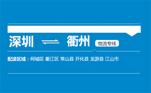 优质深圳到衢州物流专线