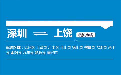 优质深圳到上饶物流专线