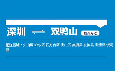 优质深圳到双鸭山岭东区物流专线