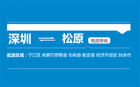 优质深圳到乾安县物流专线