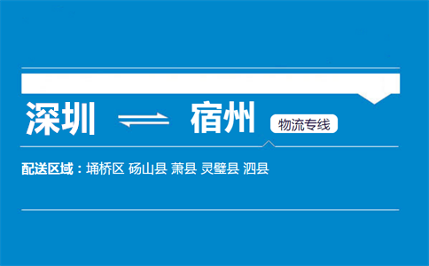 优质深圳到宿州物流专线