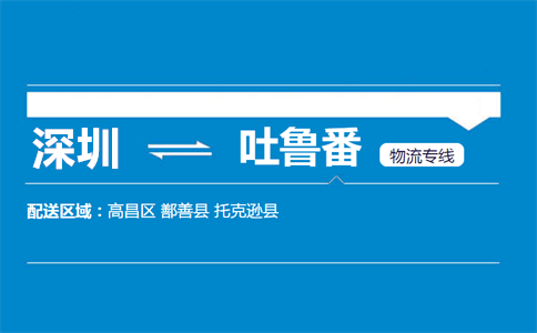 优质深圳到吐鲁番物流专线