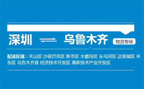优质深圳到乌鲁木齐物流专线
