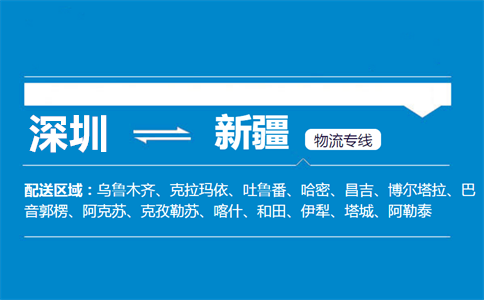 优质深圳到新疆物流专线
