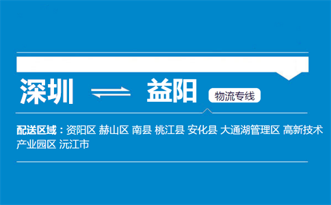 优质深圳到沅江物流专线