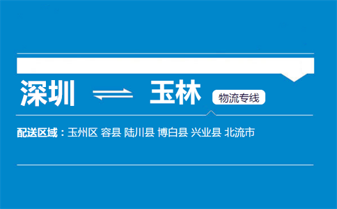 优质深圳到玉林物流专线