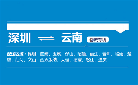 优质深圳到云南物流专线