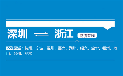 优质深圳到浙江物流专线