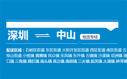 优质深圳到中山物流专线