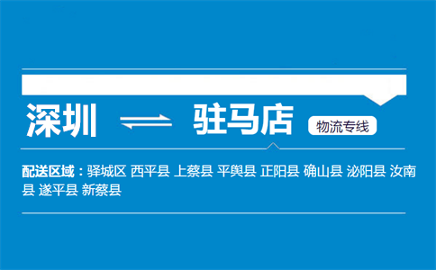 优质深圳到驻马店驿城区物流专线