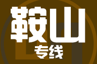 深圳到鞍山千山区物流公司