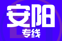 深圳到安阳文峰区物流公司