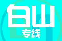 深圳到白山浑江区物流公司