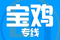 深圳到宝鸡陈仓区物流公司