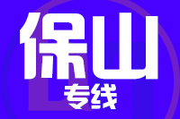 深圳到施甸县物流公司