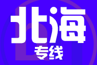 深圳到北海海城区物流公司