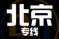 深圳到北京通州区物流公司