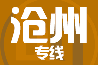 深圳到沧州运河区物流公司