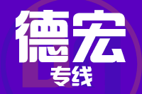 深圳到德宏物流公司