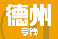 深圳到庆云县物流公司