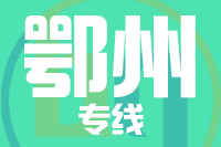 深圳到鄂州梁子湖区物流公司